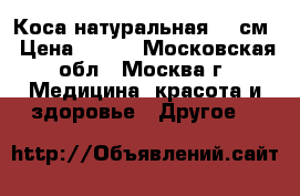 Коса натуральная 50 см › Цена ­ 100 - Московская обл., Москва г. Медицина, красота и здоровье » Другое   
